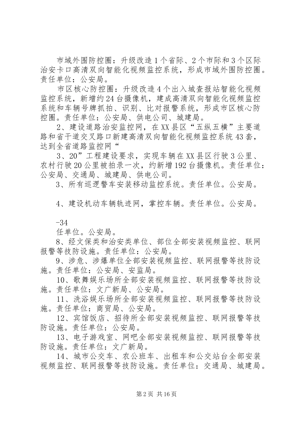 加强治安防控体系建设方案(王改)_第2页