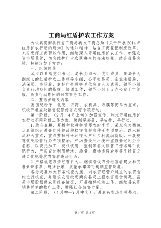 工商局红盾护农工作实施方案