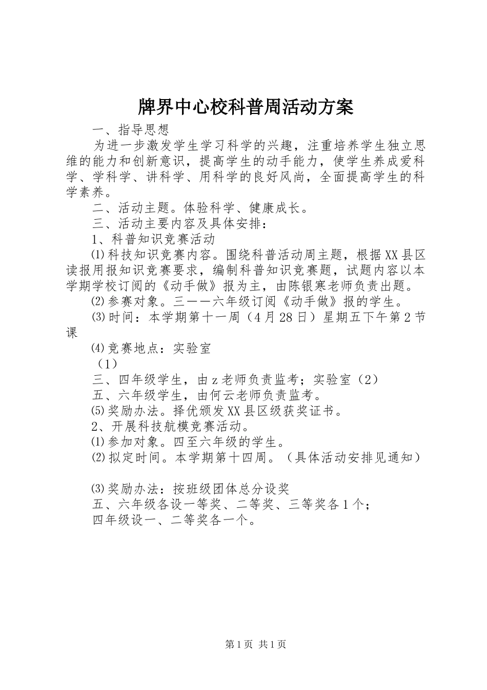 牌界中心校科普周活动实施方案_第1页