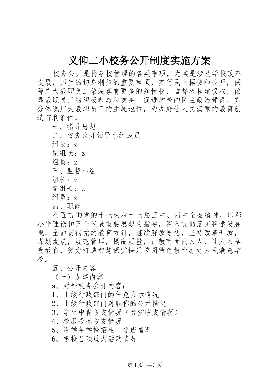 义仰二小校务公开制度方案_第1页