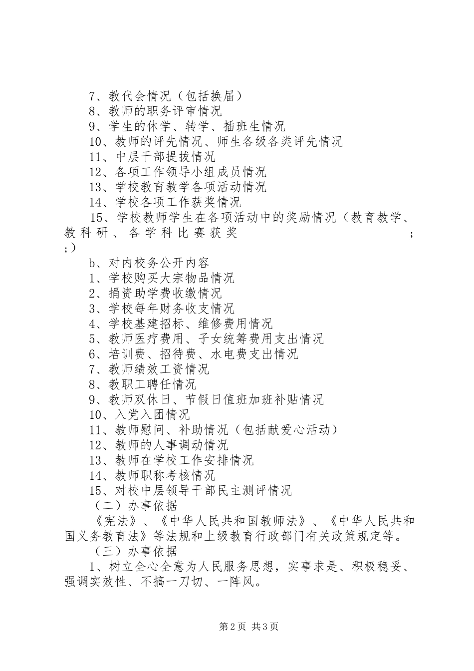 义仰二小校务公开制度方案_第2页