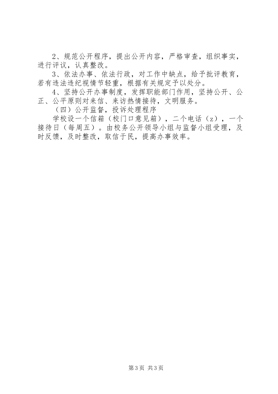 义仰二小校务公开制度方案_第3页