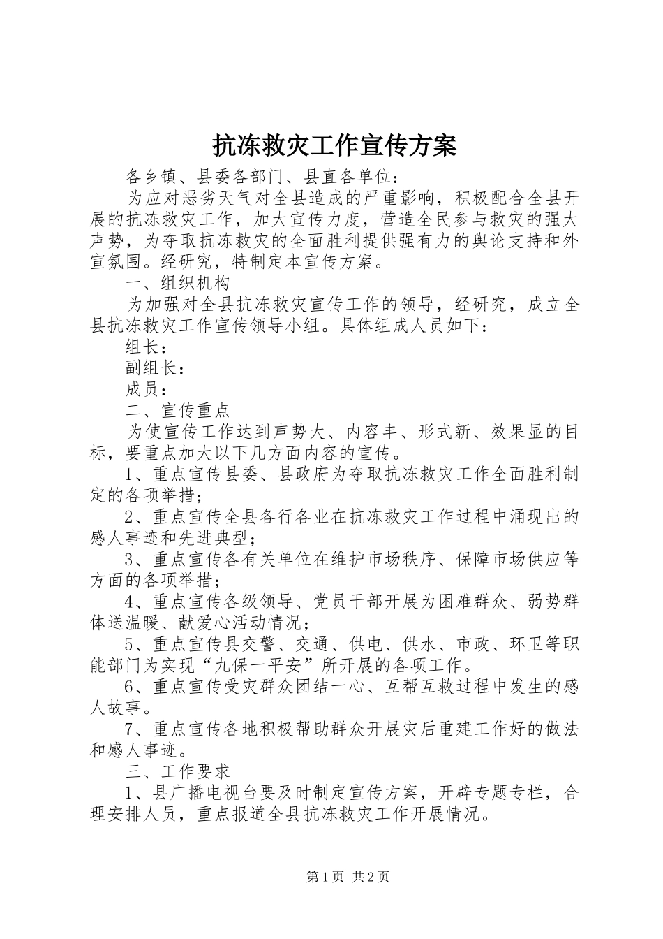 抗冻救灾工作宣传实施方案_第1页