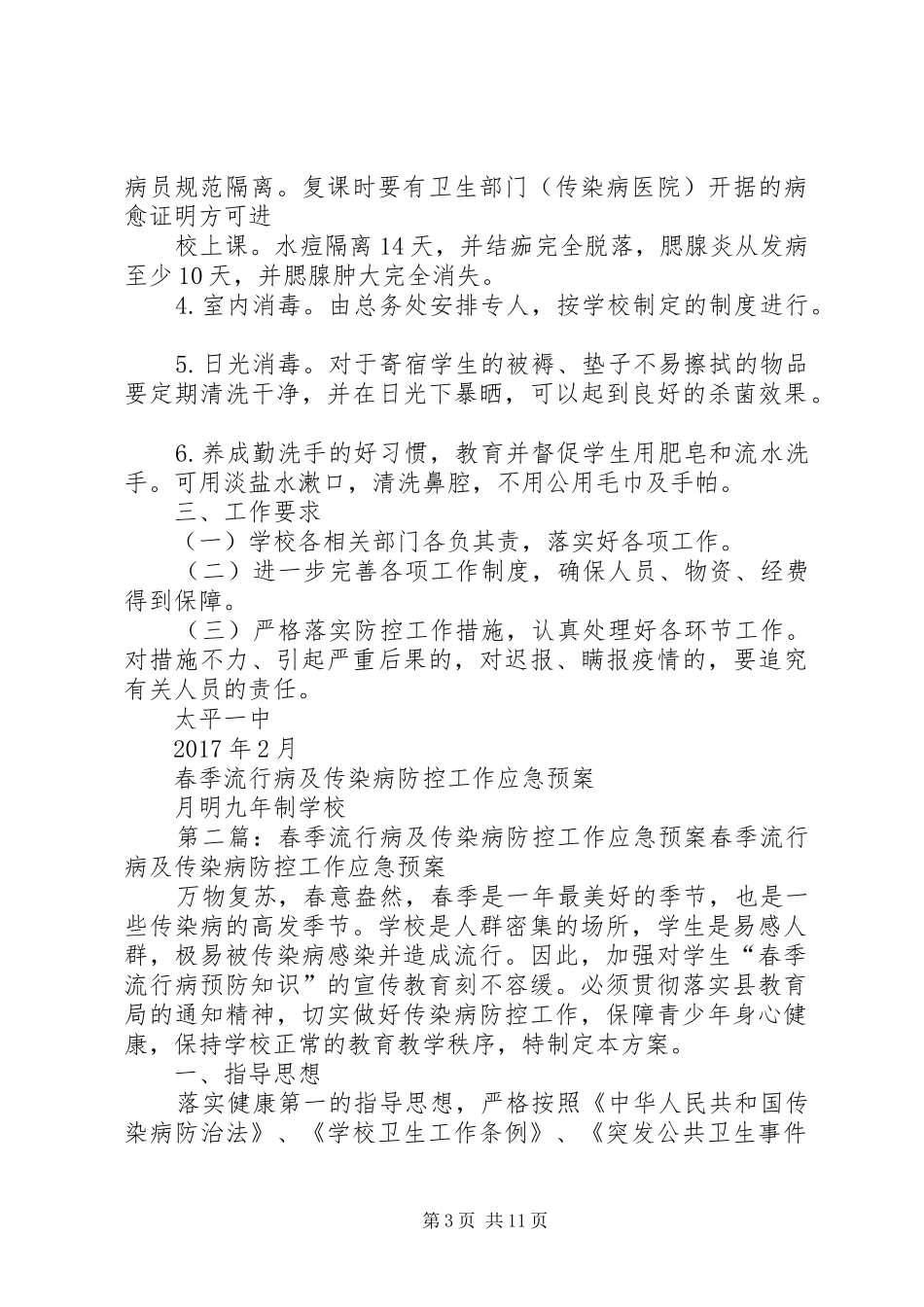 春季流行太平一中春季流行病及传染病防控工作应急处理预案病及传染病防控工作应急处理预案_第3页