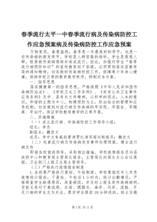 春季流行太平一中春季流行病及传染病防控工作应急处理预案病及传染病防控工作应急处理预案