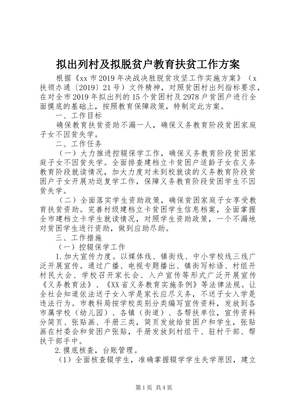 拟出列村及拟脱贫户教育扶贫工作实施方案_第1页