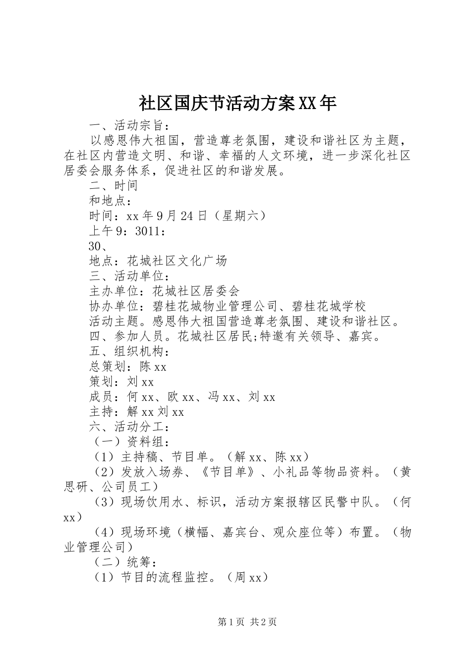 社区国庆节活动实施方案XX年_第1页