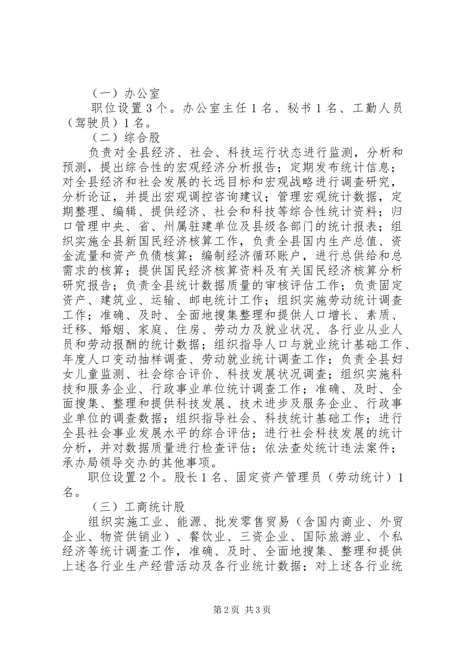 XX县区统计局三定实施方案_第2页
