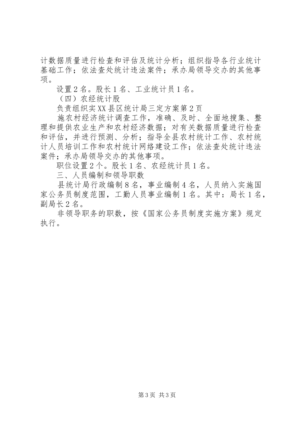 XX县区统计局三定实施方案_第3页
