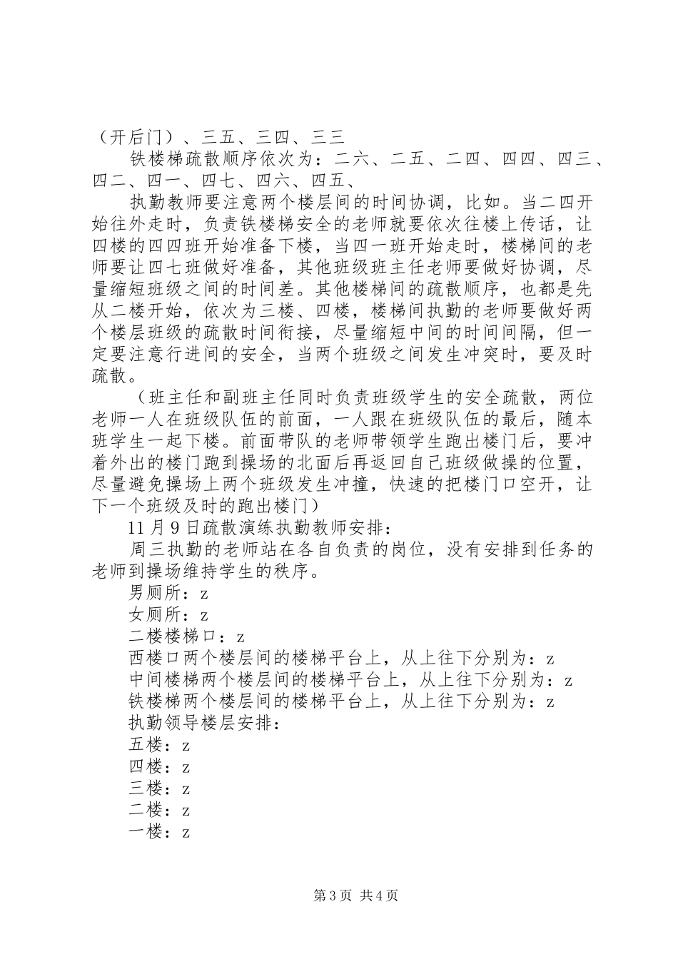 晨光小学安全事故紧急疏散应急预案_第3页