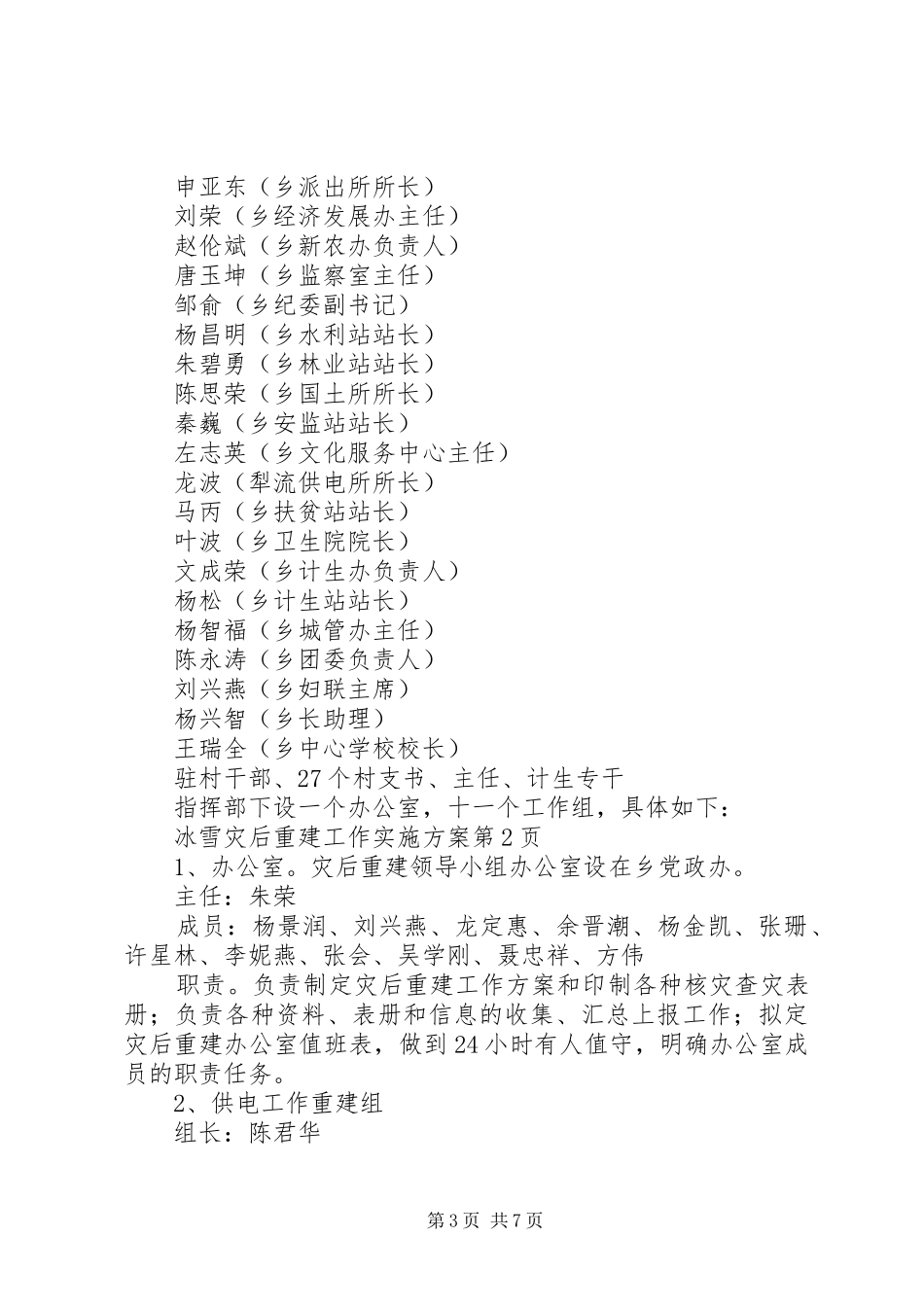 冰雪灾后重建工作方案_第3页