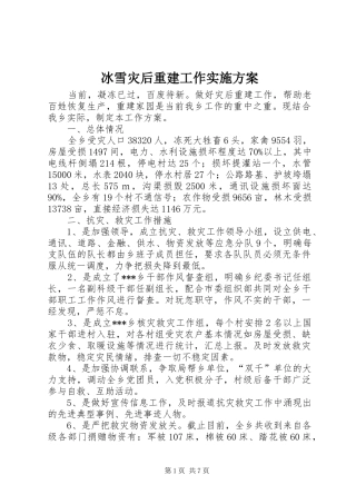 冰雪灾后重建工作方案
