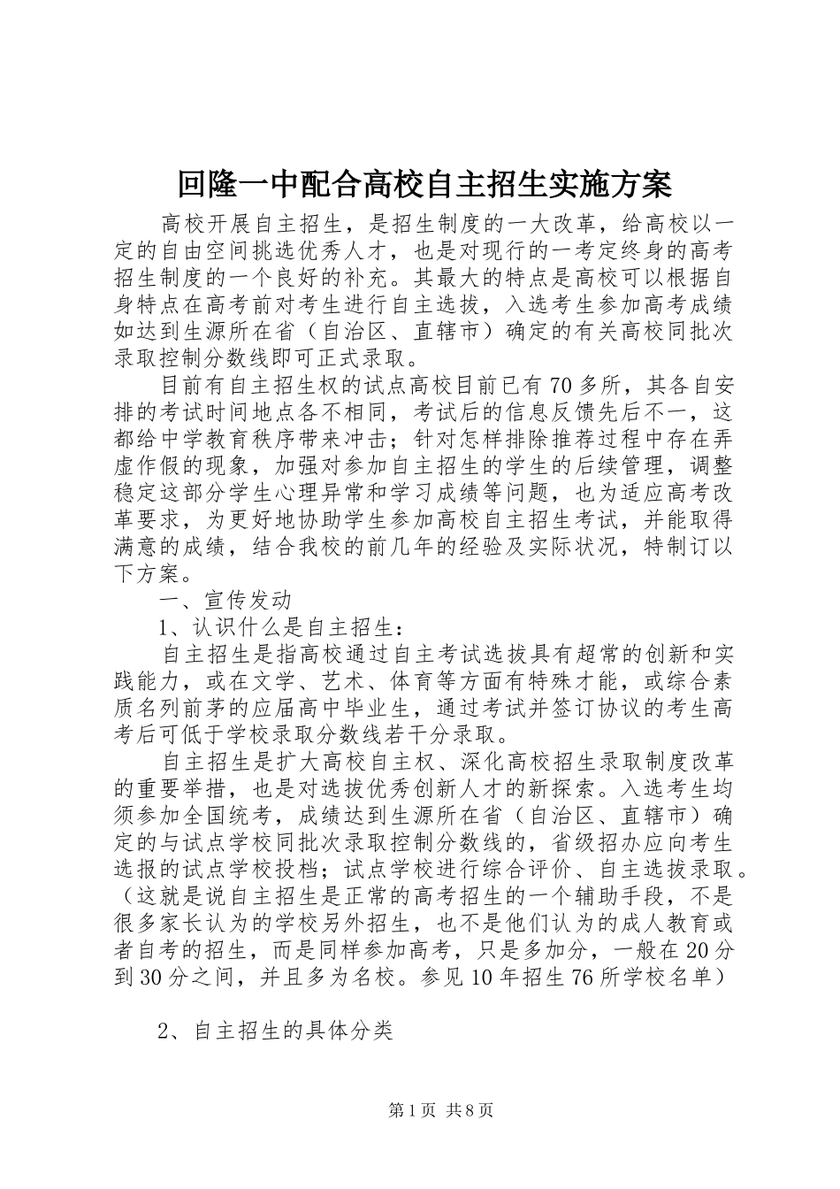 回隆一中配合高校自主招生方案_第1页