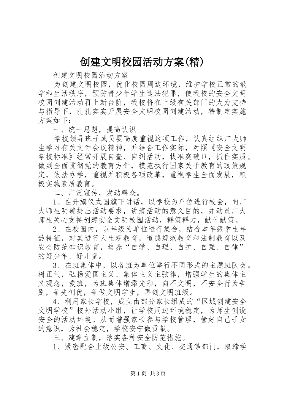 创建文明校园活动实施方案(精)_第1页