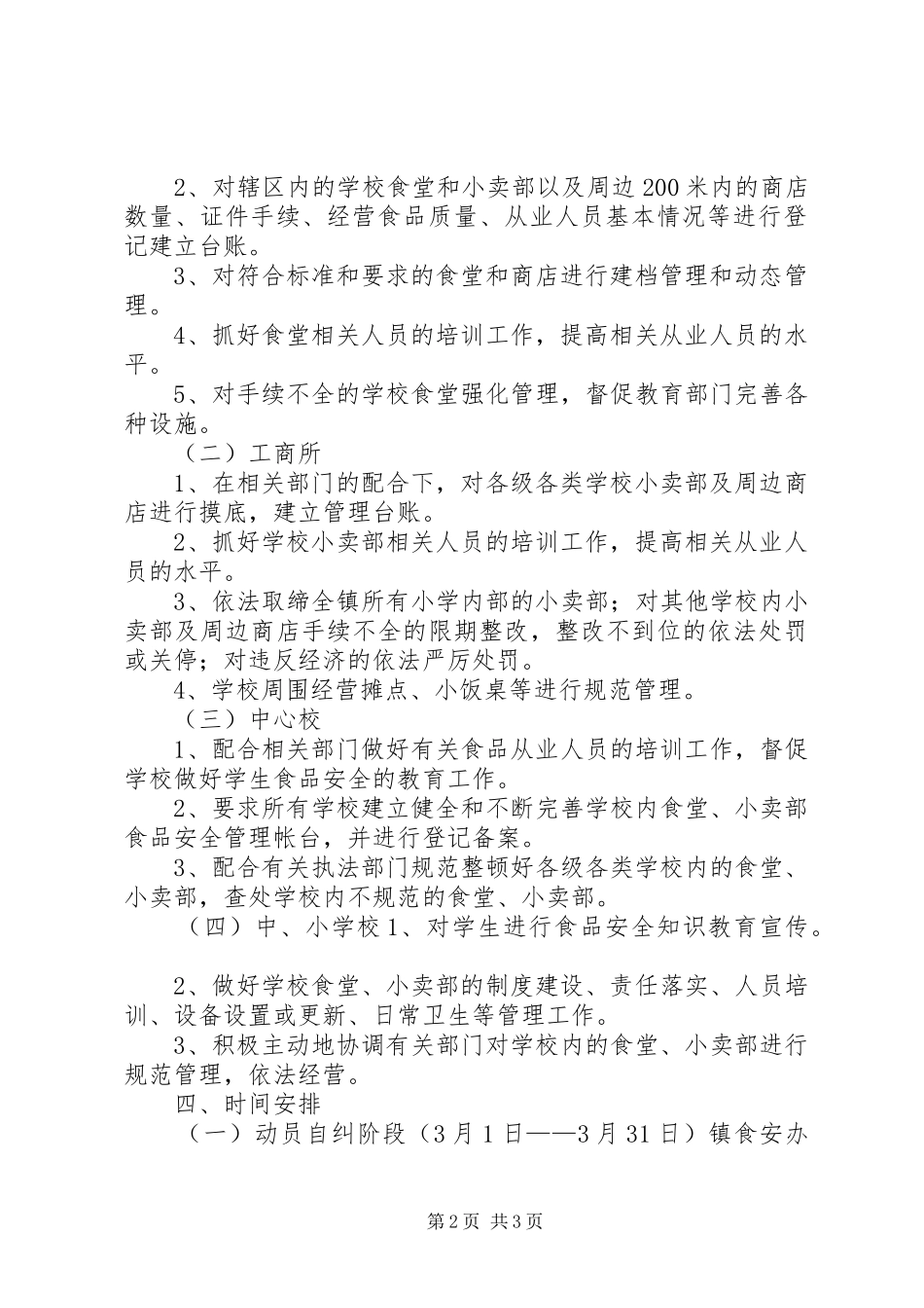 学校及周边食品卫生安全专项整治活动方案_第2页