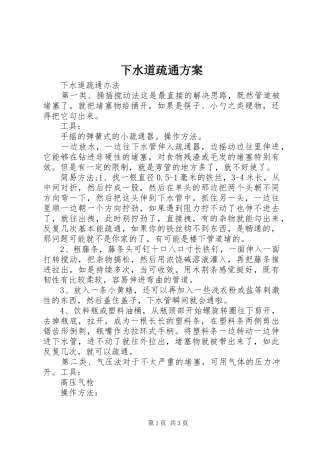 下水道疏通实施方案