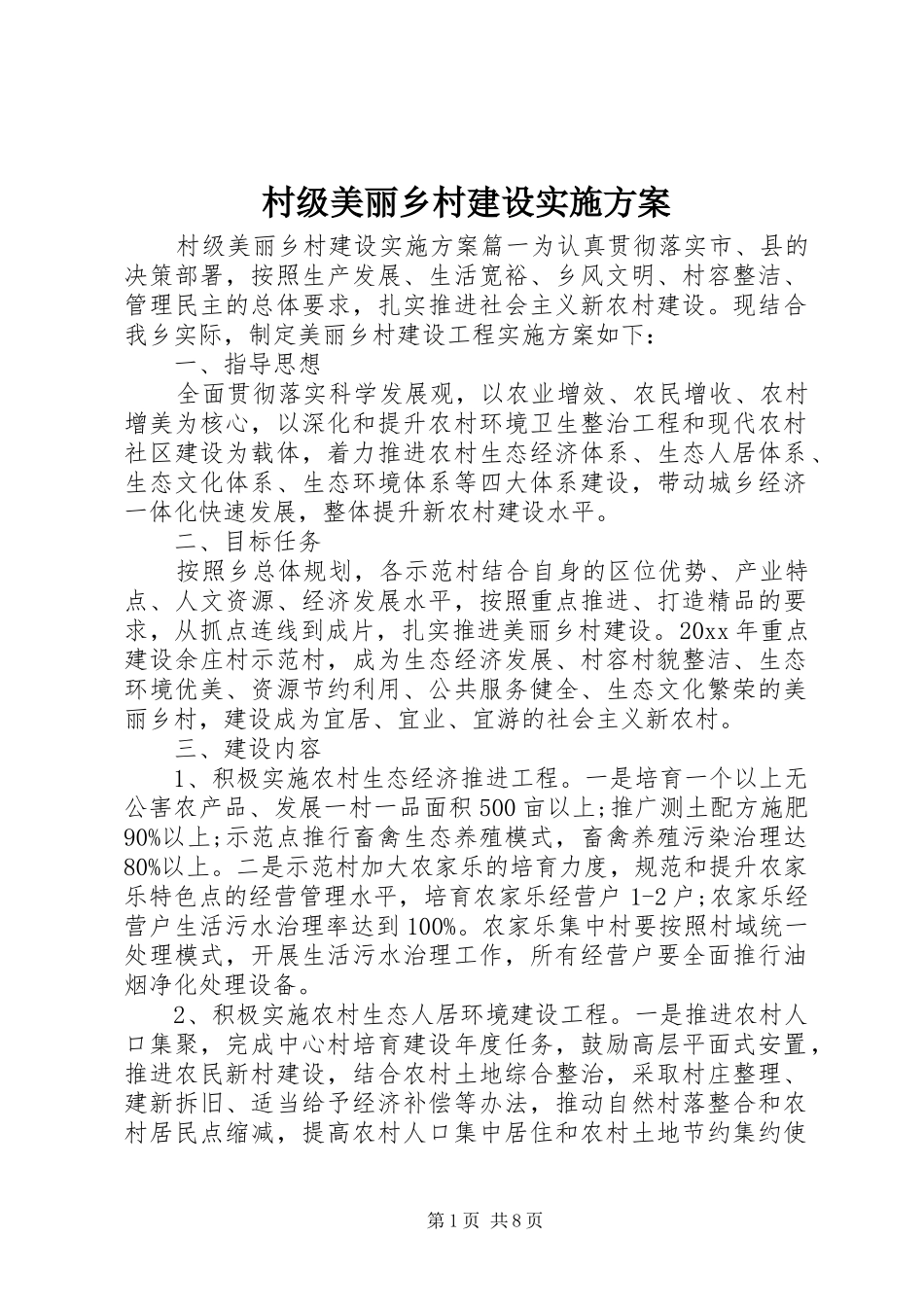村级美丽乡村建设方案_第1页