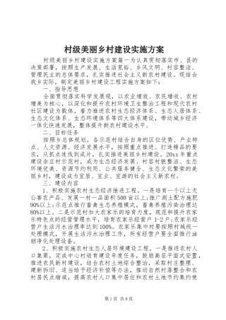 村级美丽乡村建设方案