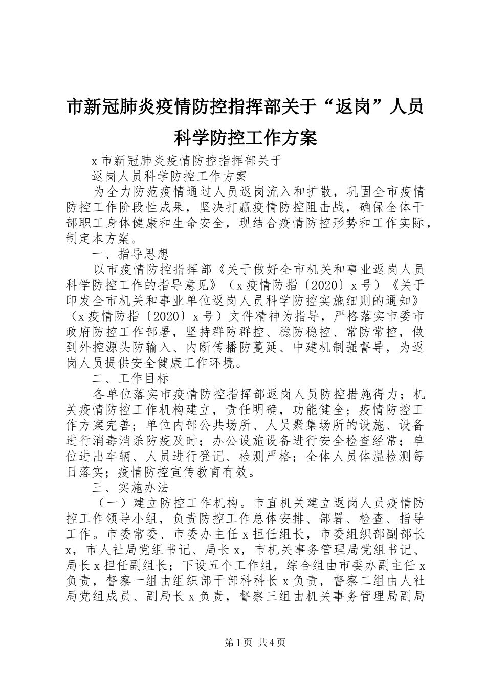 市新冠肺炎疫情防控指挥部关于“返岗”人员科学防控工作实施方案_第1页