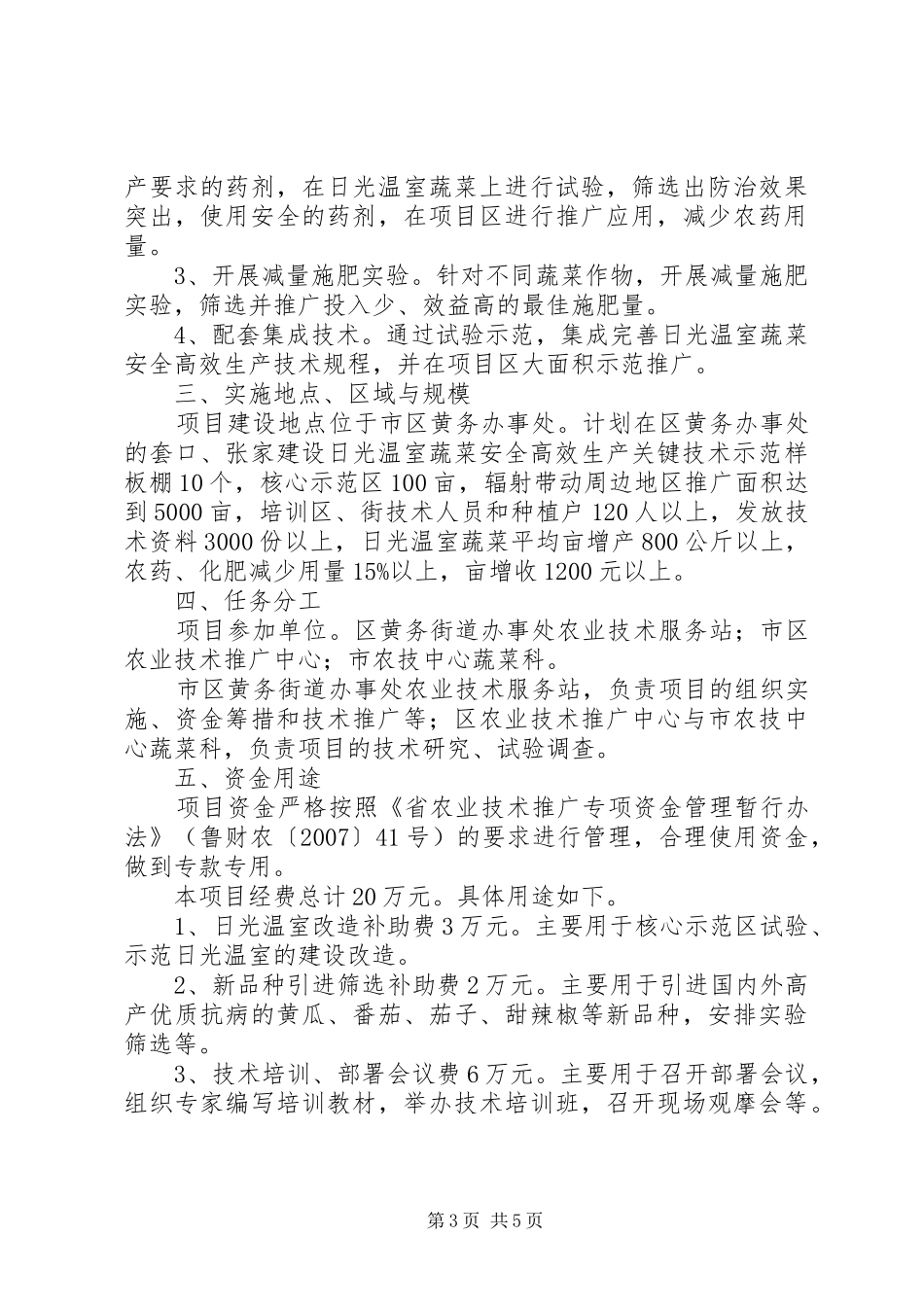 蔬菜安全生产工作实施方案_第3页