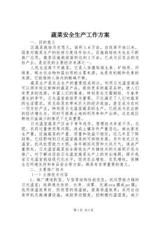 蔬菜安全生产工作实施方案