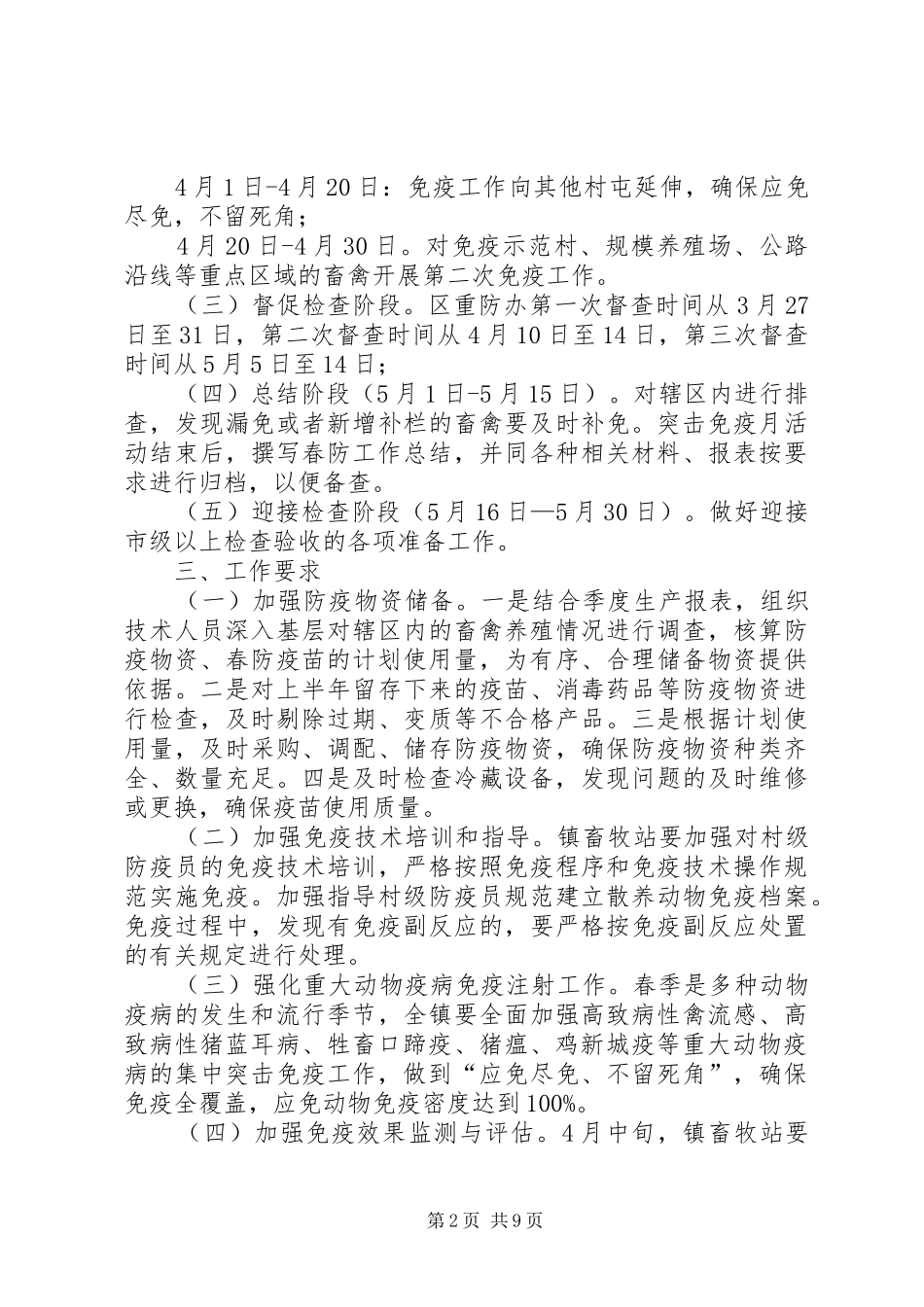 重大动物疫病集中免疫工作实施方案_第2页