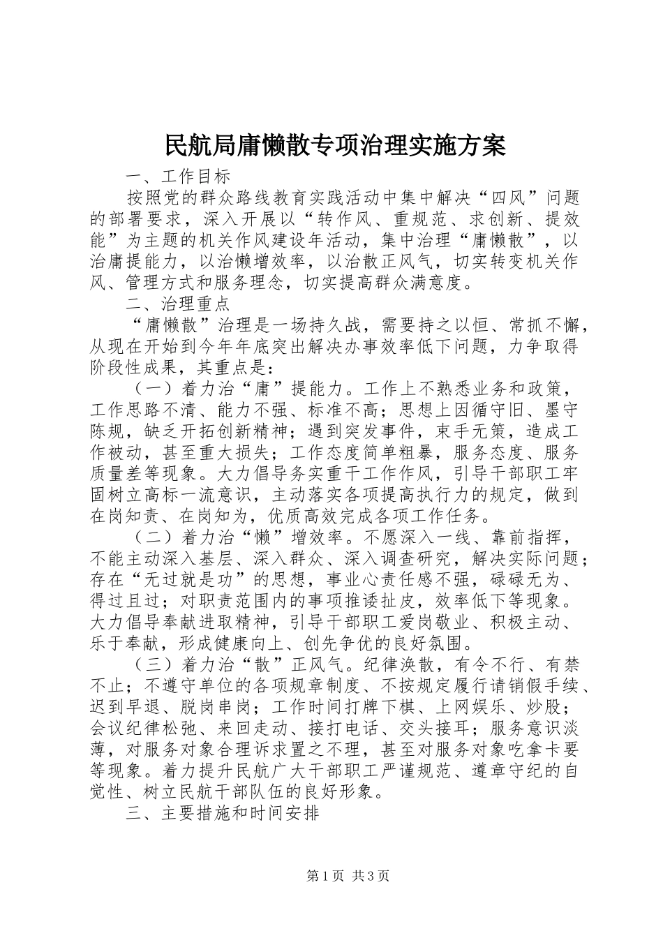 民航局庸懒散专项治理方案_第1页