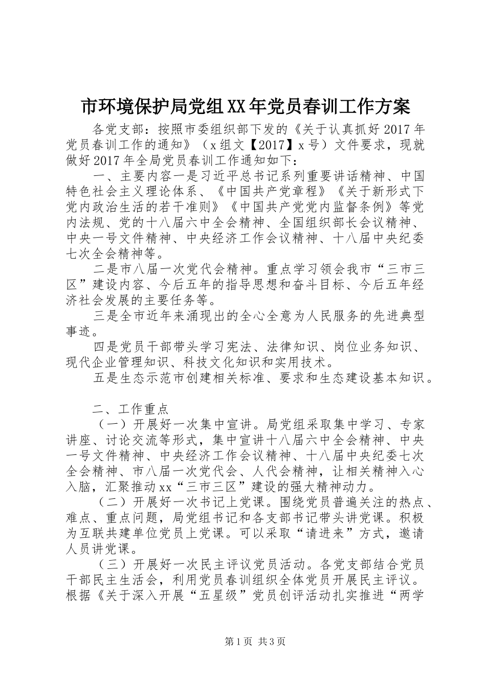 市环境保护局党组XX年党员春训工作实施方案_第1页