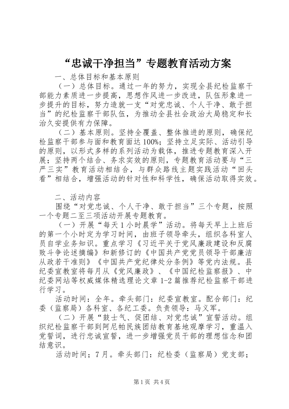 “忠诚干净担当”专题教育活动实施方案_第1页