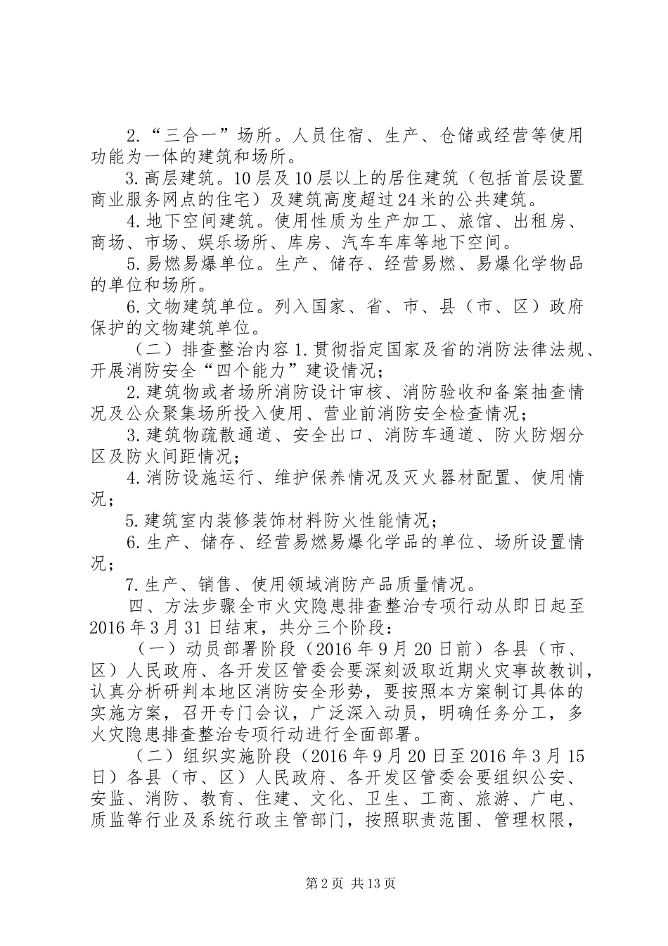 XX年火灾隐患整治方案_第2页