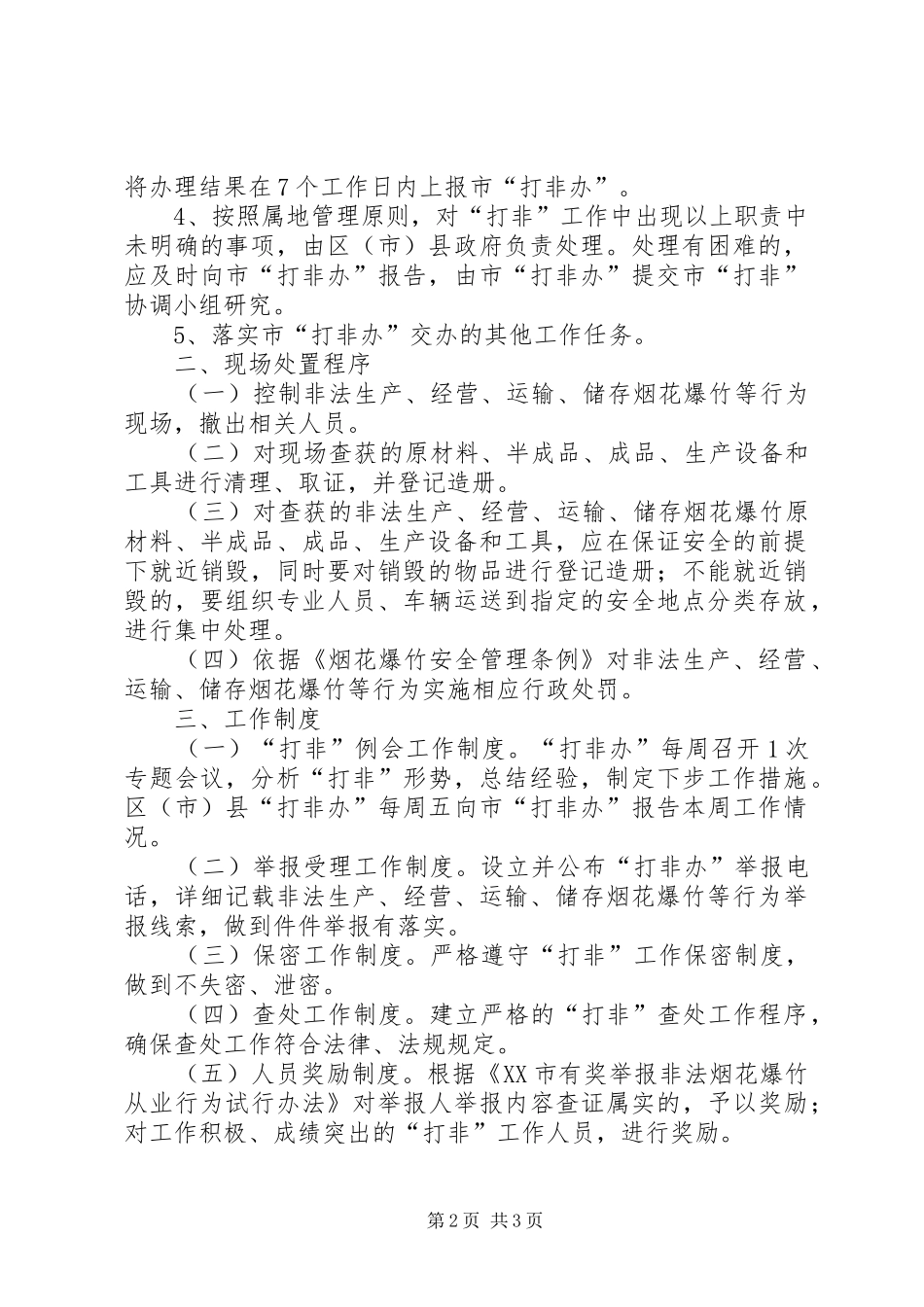 严打非法制售烟花爆竹办公室工作实施方案_第2页