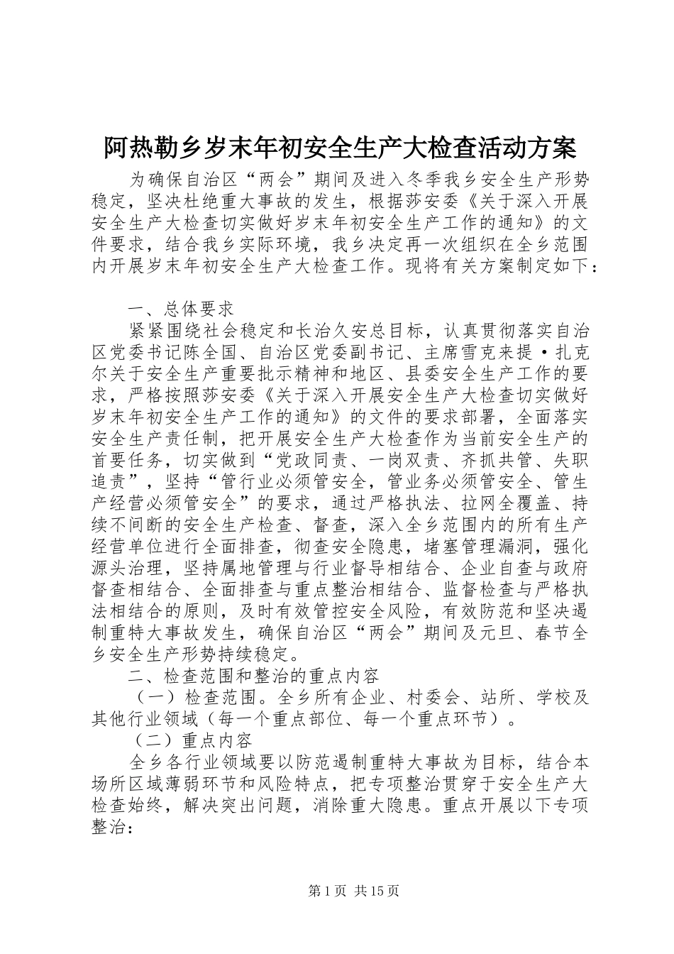 阿热勒乡岁末年初安全生产大检查活动实施方案_第1页