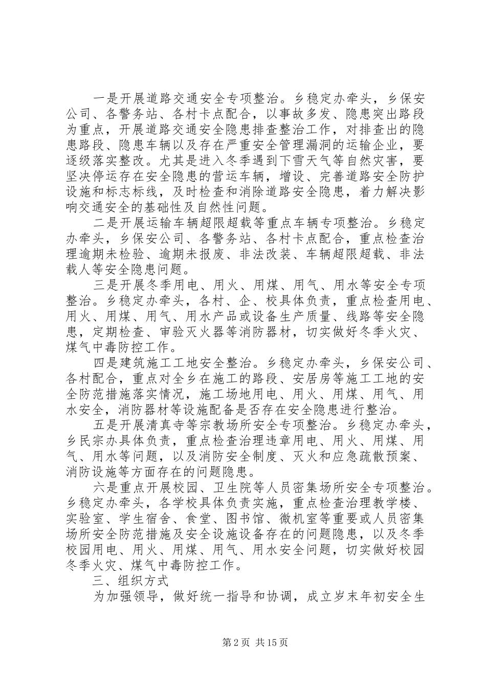 阿热勒乡岁末年初安全生产大检查活动实施方案_第2页