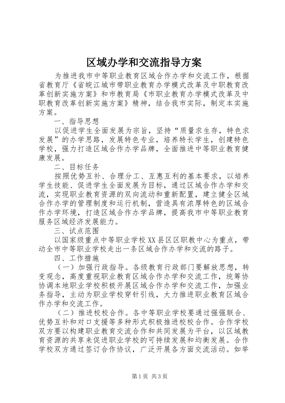 区域办学和交流指导实施方案_第1页