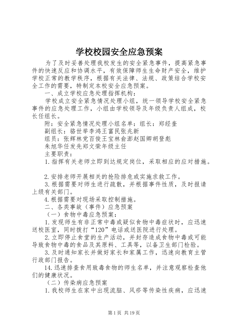 学校校园安全应急处置预案_第1页
