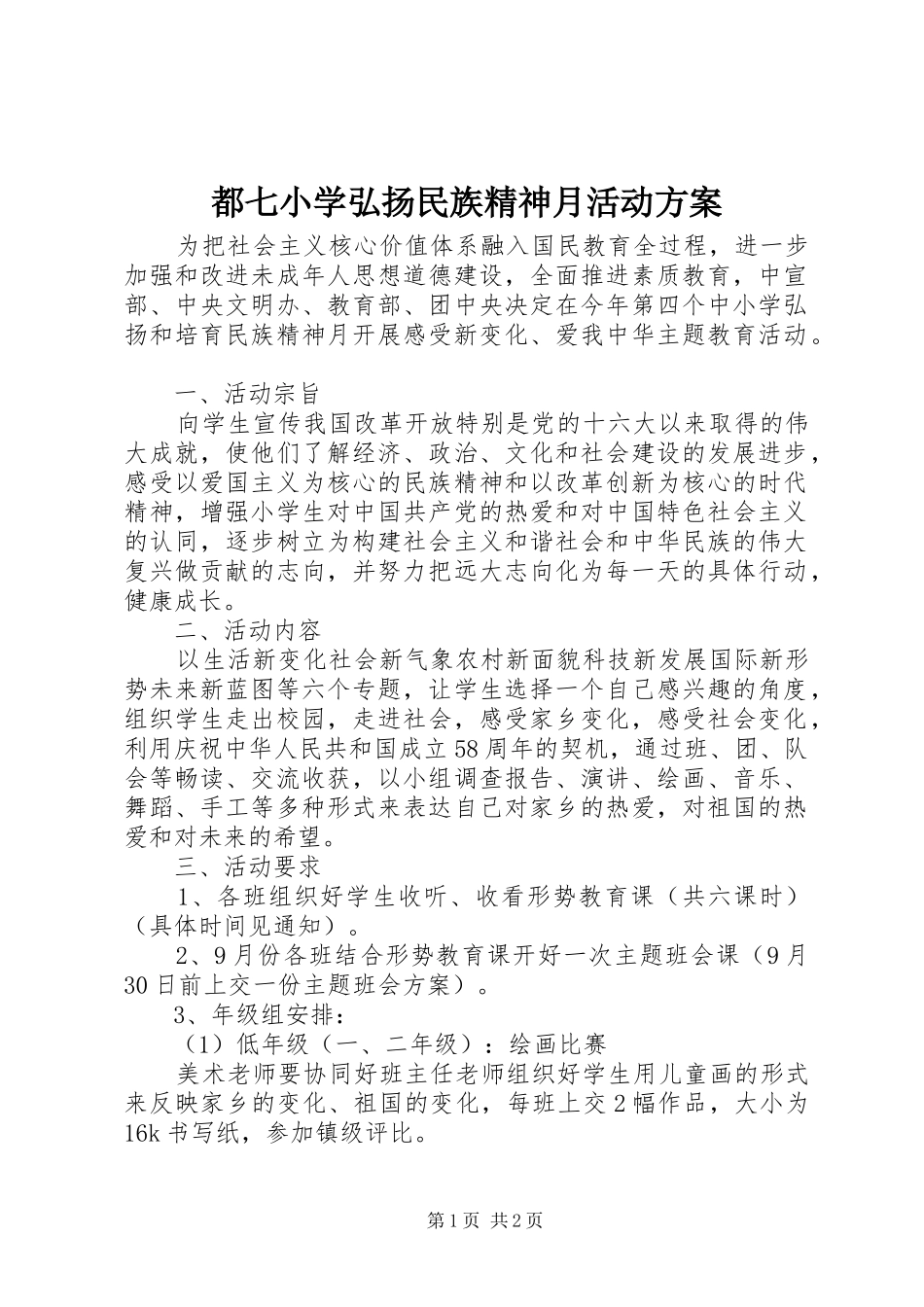 都七小学弘扬民族精神月活动实施方案_第1页