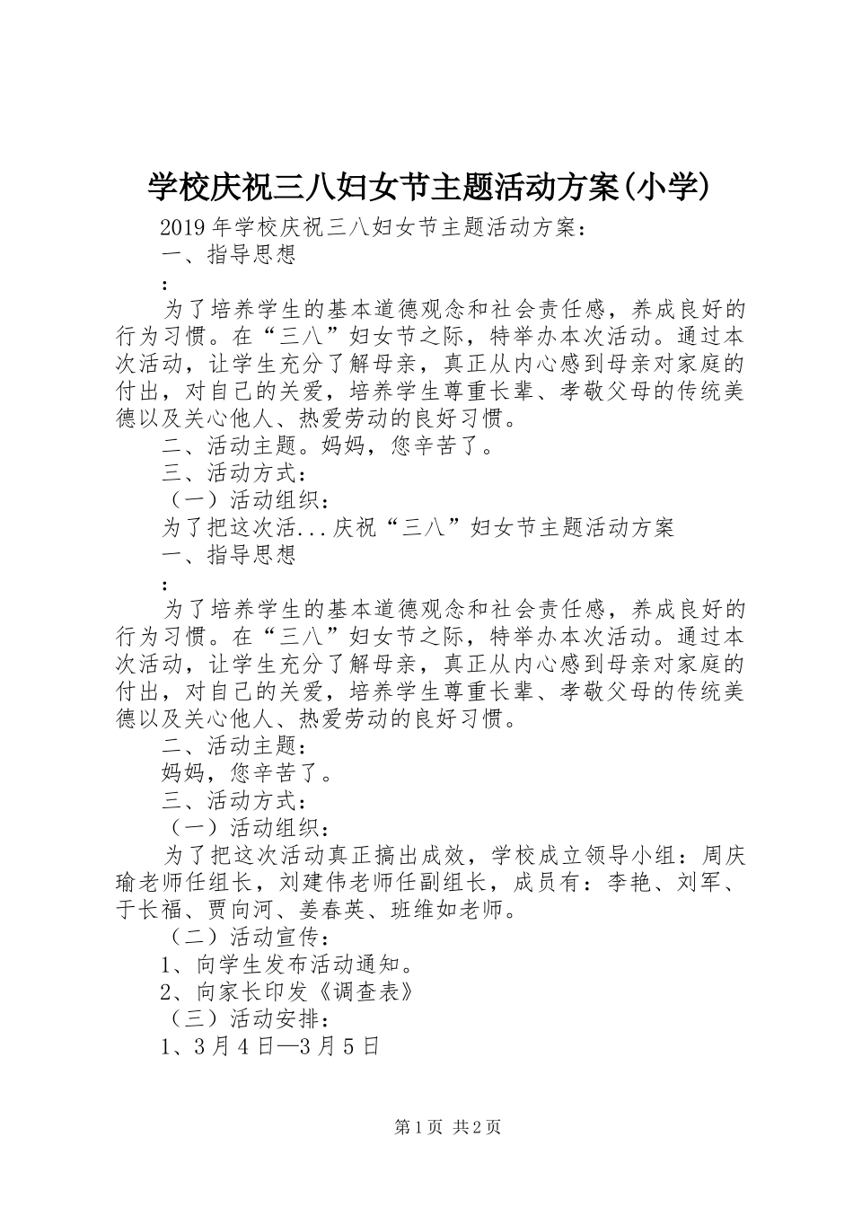 学校庆祝三八妇女节主题活动实施方案(小学)_第1页