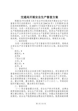 交通局开展安全生产督查实施方案