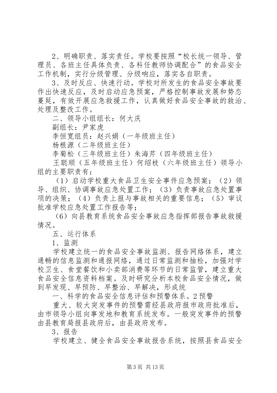 东作小学营养餐食品卫生安全应急处理预案_第3页