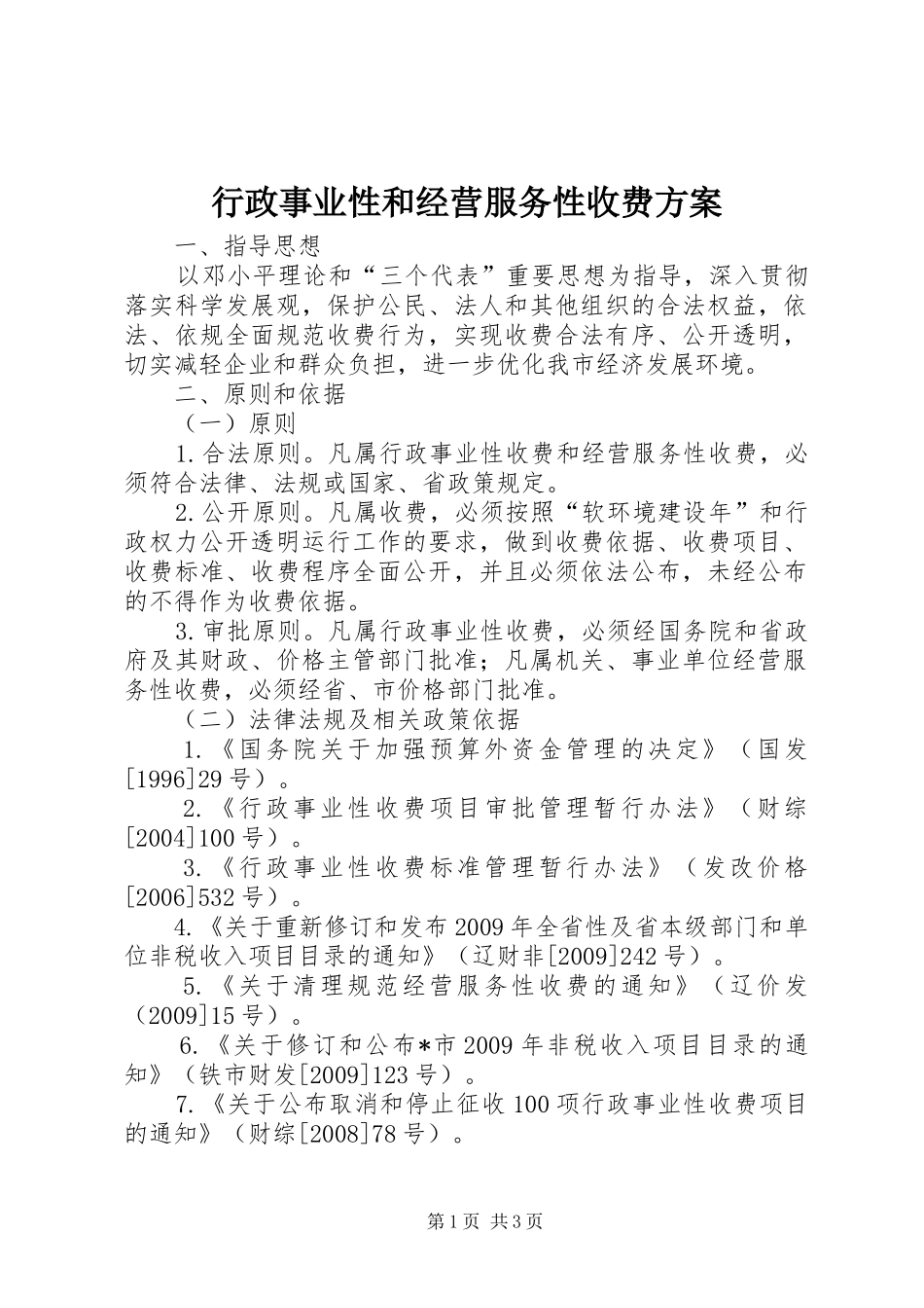 行政事业性和经营服务性收费实施方案_第1页