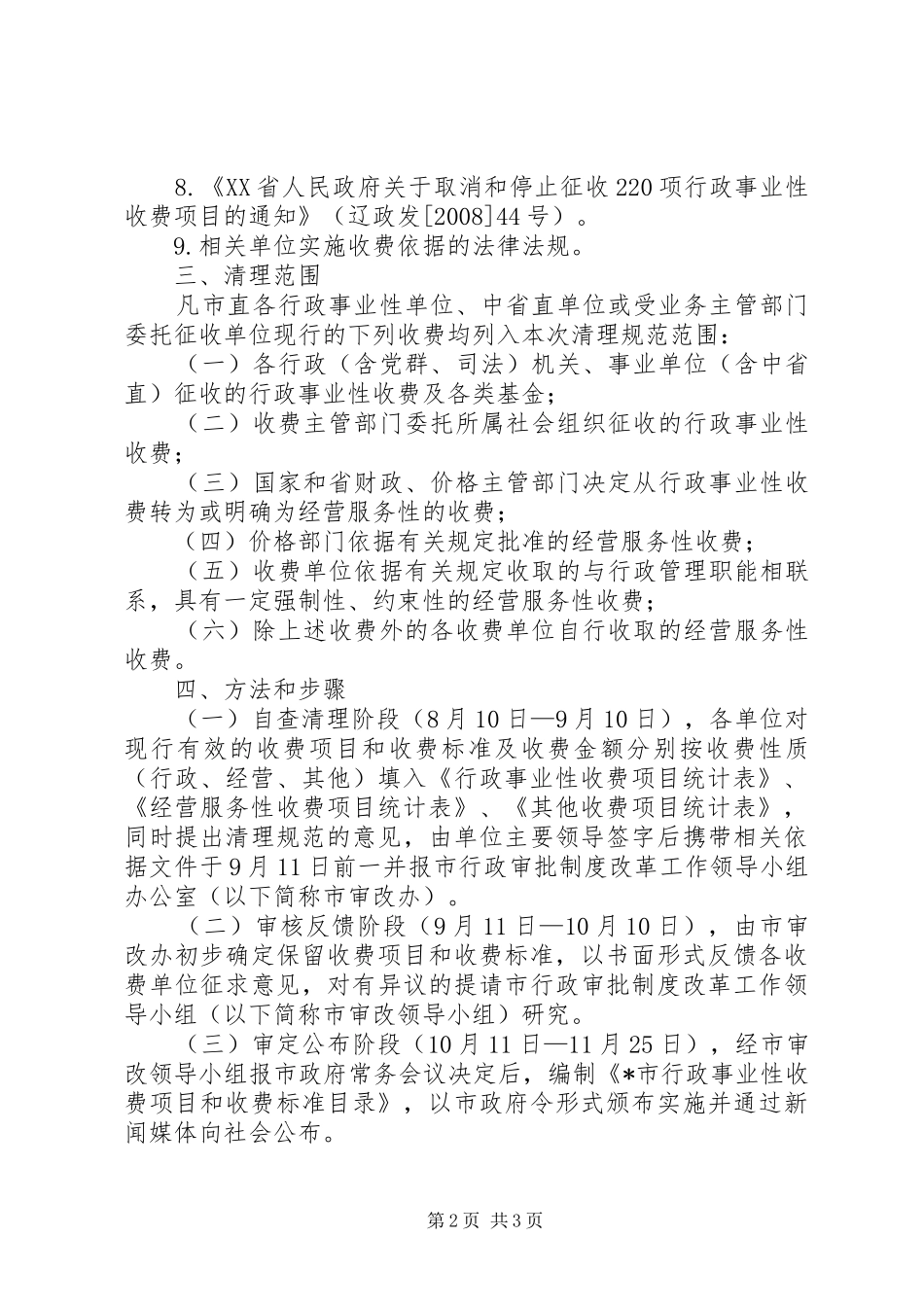 行政事业性和经营服务性收费实施方案_第2页
