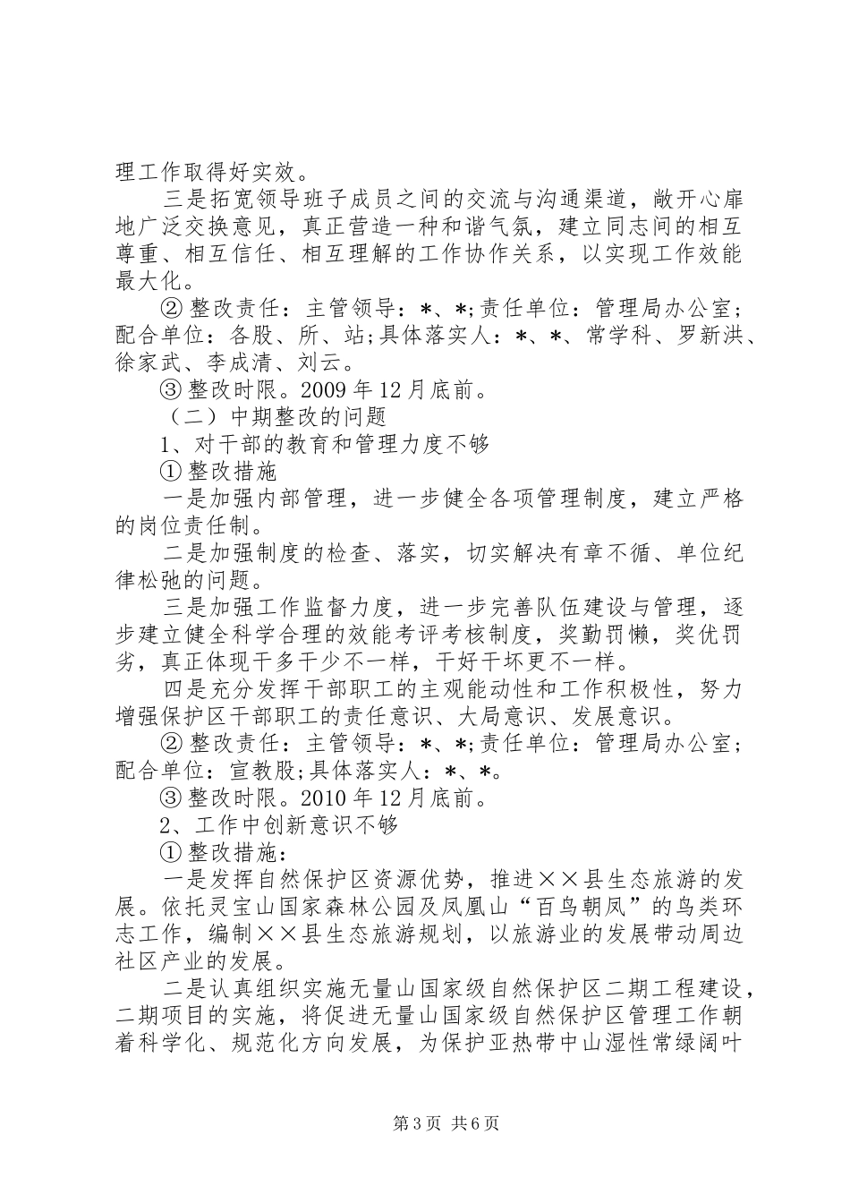 保护区党支部整改实施方案_第3页