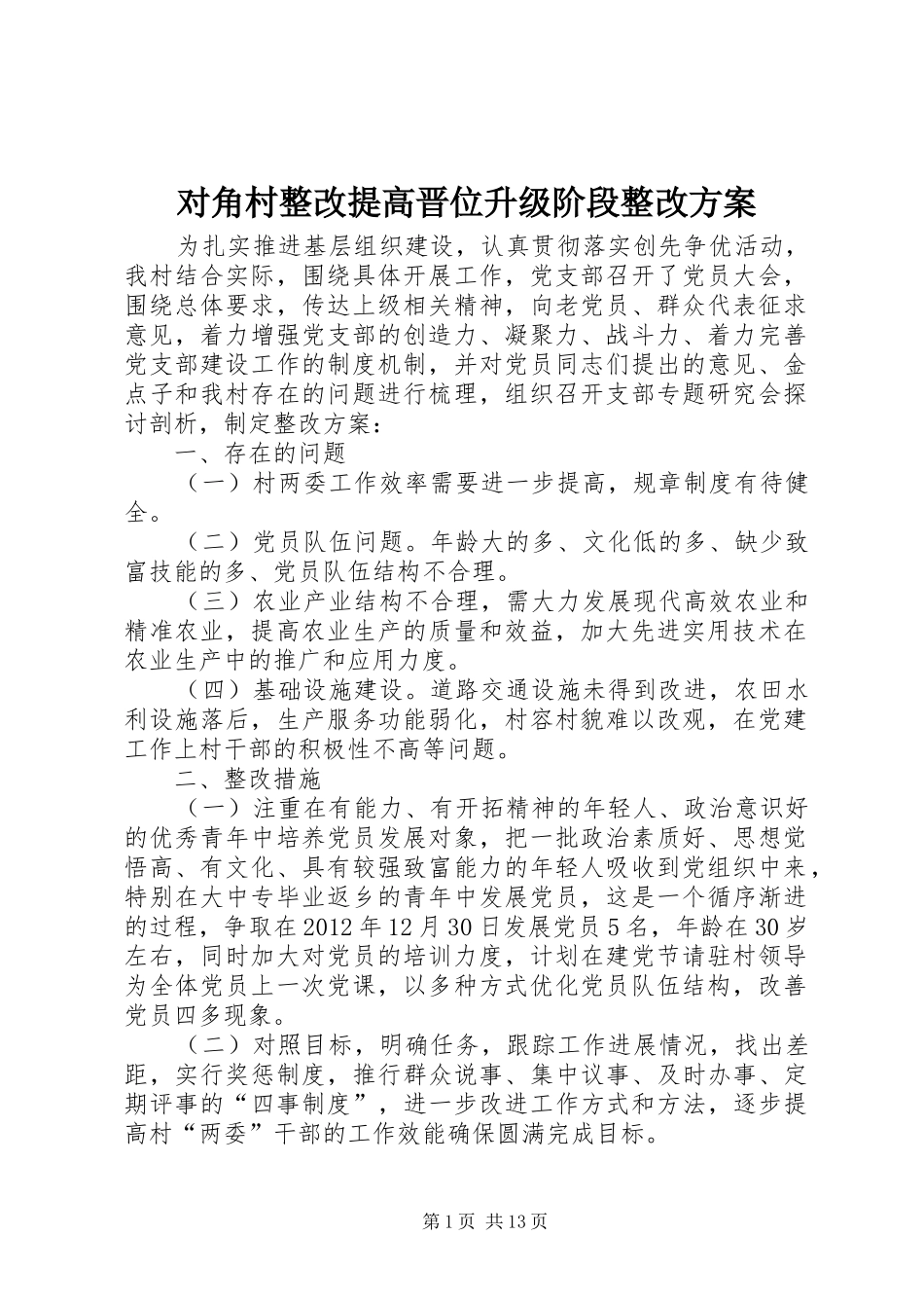 对角村整改提高晋位升级阶段整改实施方案_第1页