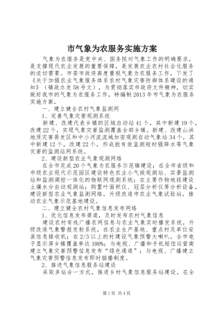市气象为农服务方案
