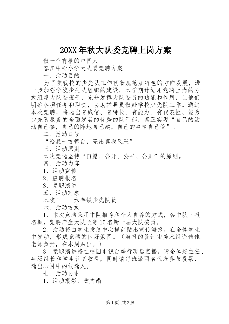 XX年秋大队委竞聘上岗实施方案 ()_第1页