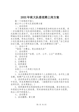 XX年秋大队委竞聘上岗实施方案 ()