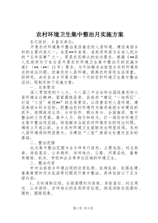 农村环境卫生集中整治月方案