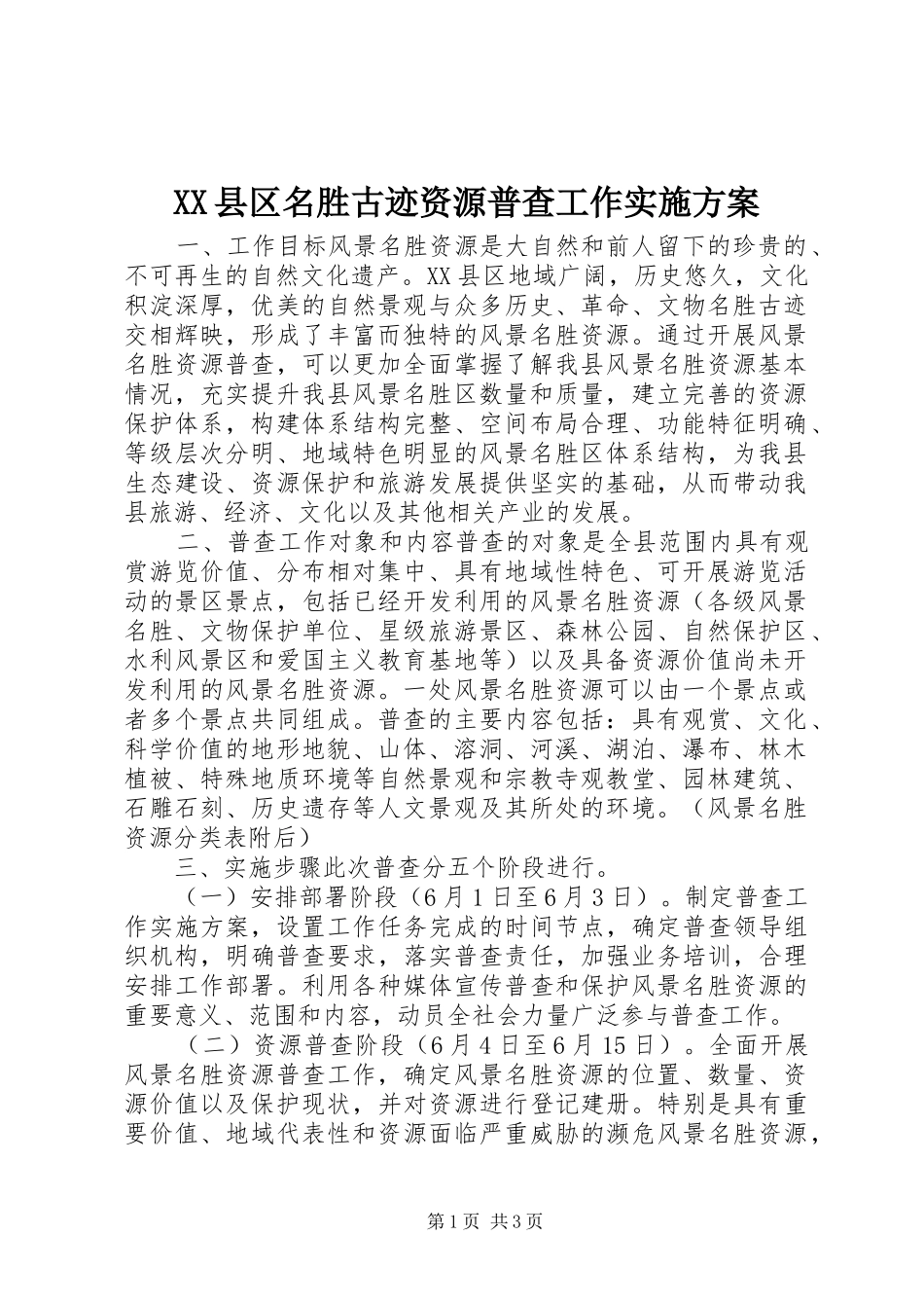 XX县区名胜古迹资源普查工作方案_第1页