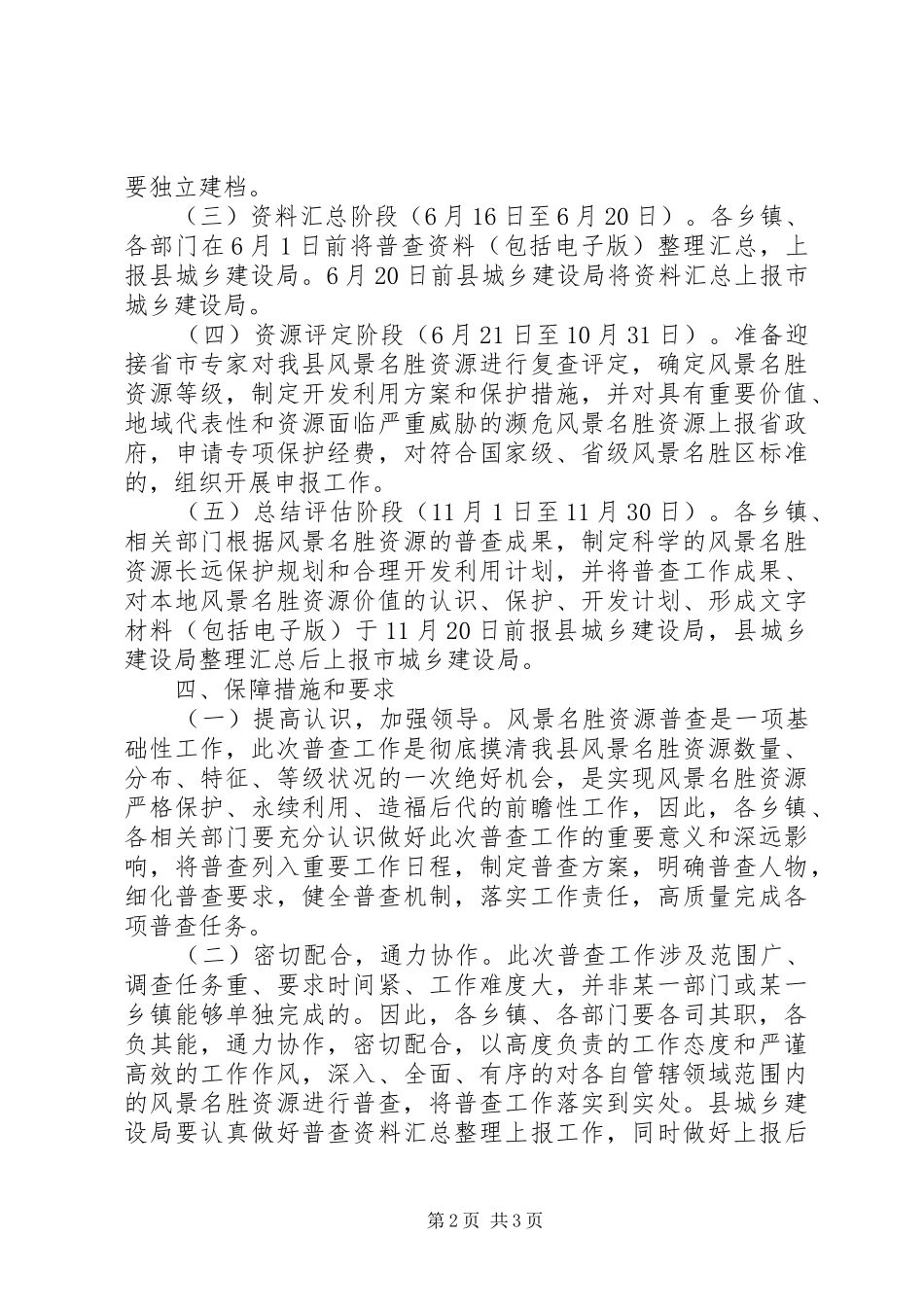 XX县区名胜古迹资源普查工作方案_第2页