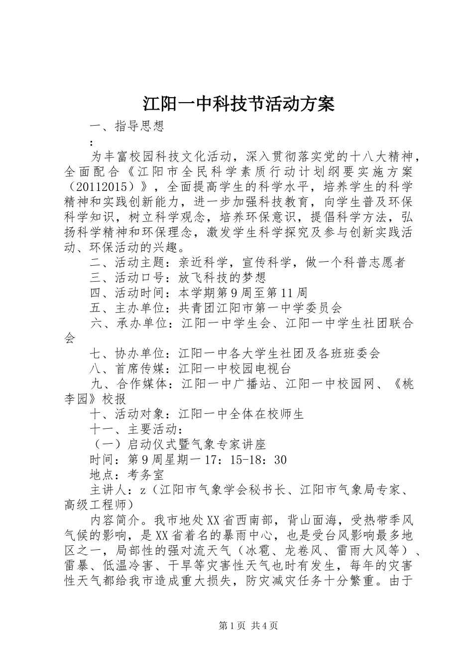 江阳一中科技节活动实施方案_第1页